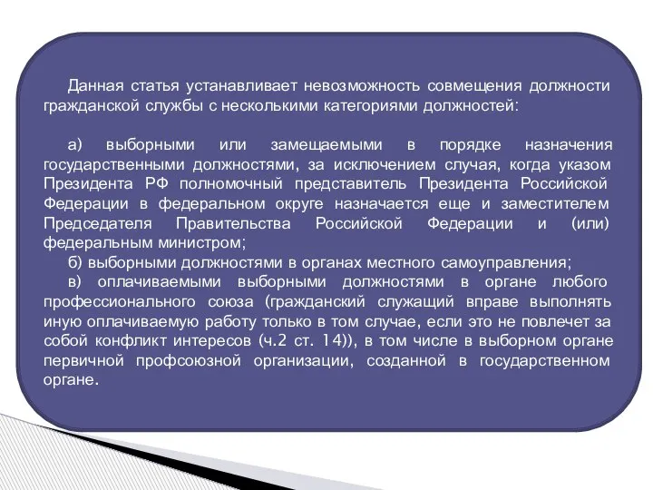 Данная статья устанавливает невозможность совмещения должности гражданской службы с несколькими категориями должностей: