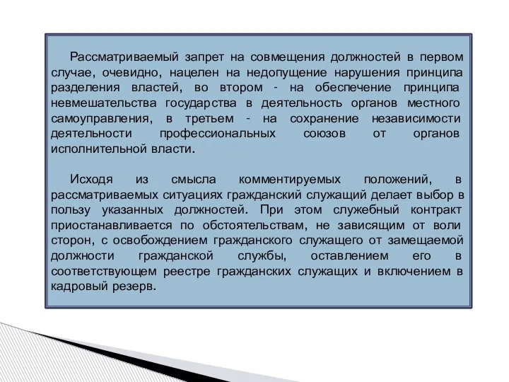 Рассматриваемый запрет на совмещения должностей в первом случае, очевидно, нацелен на недопущение