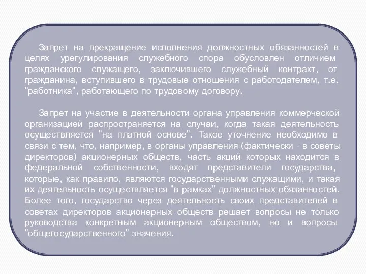 Запрет на прекращение исполнения должностных обязанностей в целях урегулирования служебного спора обусловлен