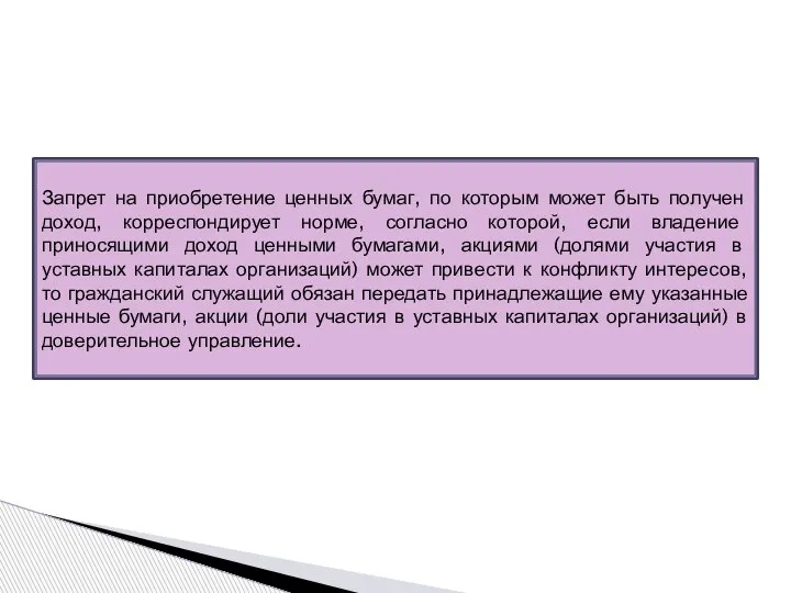 Запрет на приобретение ценных бумаг, по которым может быть получен доход, корреспондирует