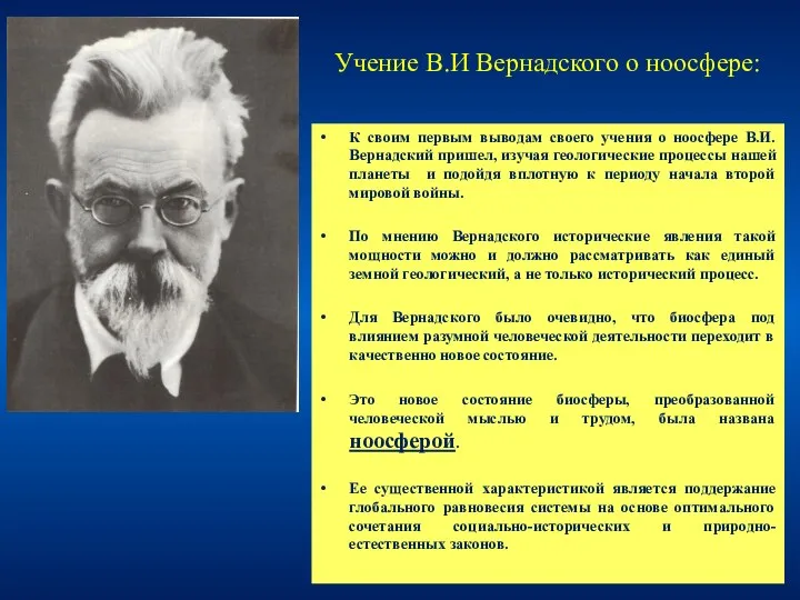 Учение В.И Вернадского о ноосфере: К своим первым выводам своего учения о