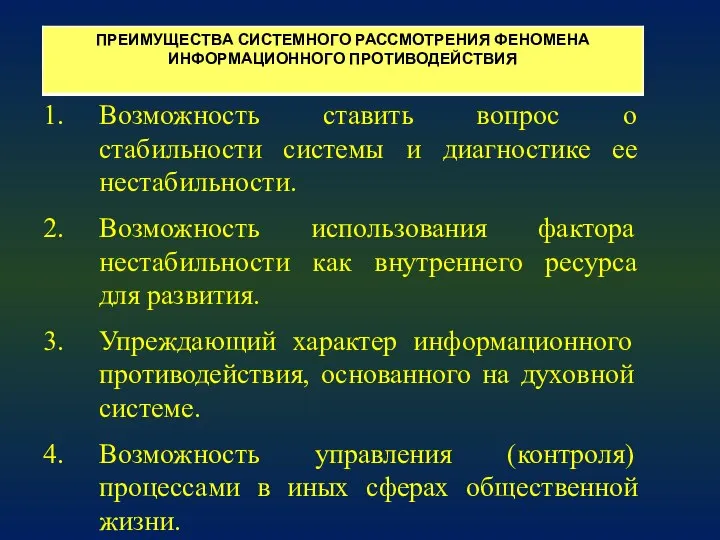 Возможность ставить вопрос о стабильности системы и диагностике ее нестабильности. Возможность использования