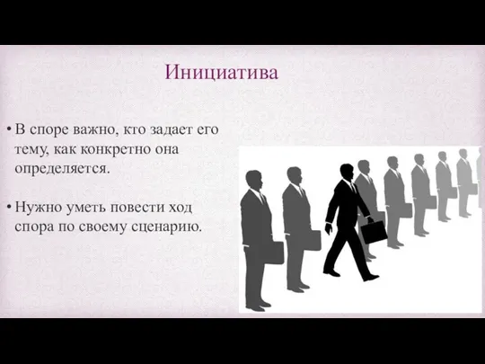 Инициатива В споре важно, кто задает его тему, как конкретно она определяется.