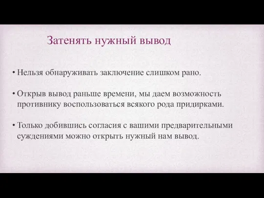 Затенять нужный вывод Нельзя обнаруживать заключение слишком рано. Открыв вывод раньше времени,