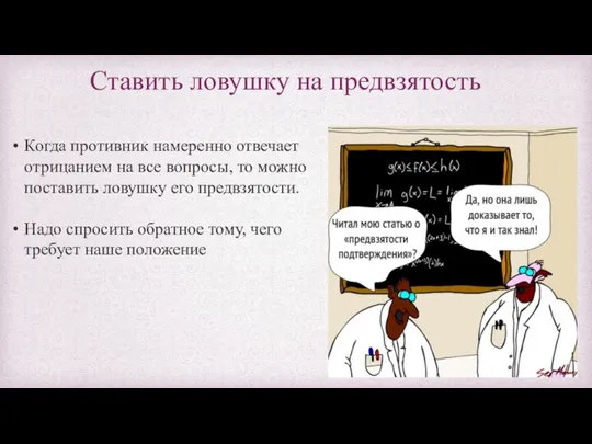 Ставить ловушку на предвзятость Когда противник намеренно отвечает отрицанием на все вопросы,