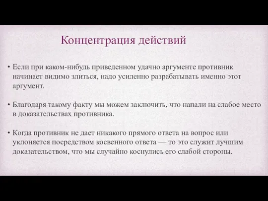 Концентрация действий Если при каком-нибудь приведенном удачно аргументе противник начинает видимо злиться,