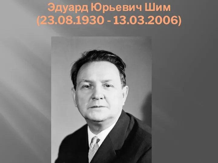 Эдуард Юрьевич Шим (23.08.1930 - 13.03.2006)