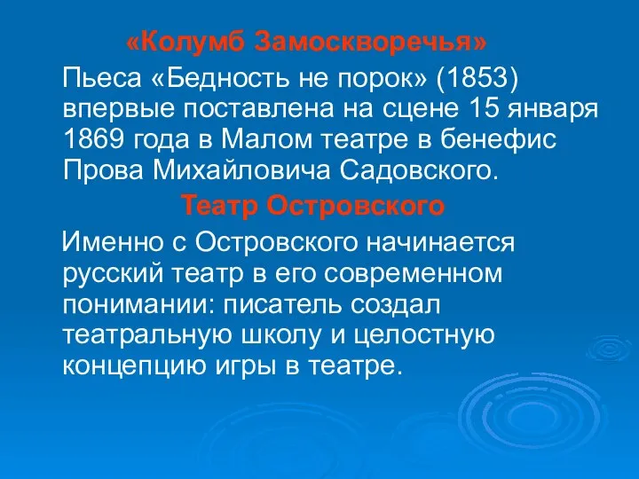 «Колумб Замоскворечья» Пьеса «Бедность не порок» (1853) впервые поставлена на сцене 15