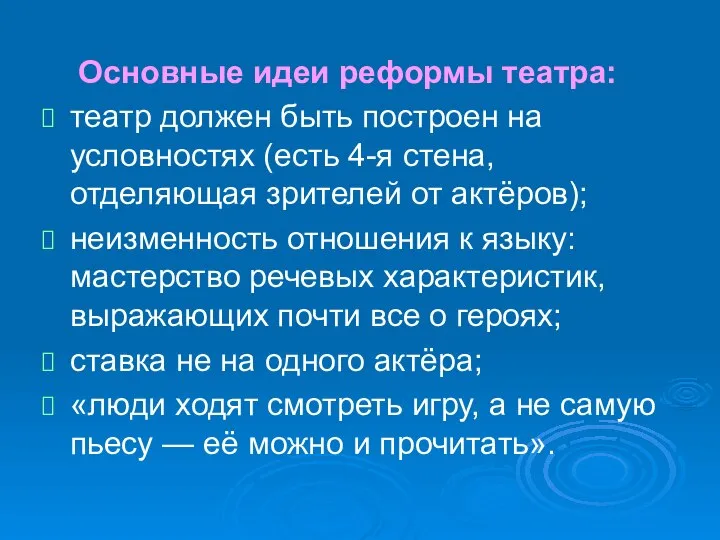 Основные идеи реформы театра: театр должен быть построен на условностях (есть 4-я