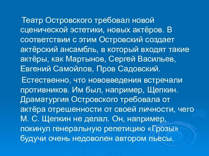 Театр Островского требовал новой сценической эстетики, новых актёров. В соответствии с этим