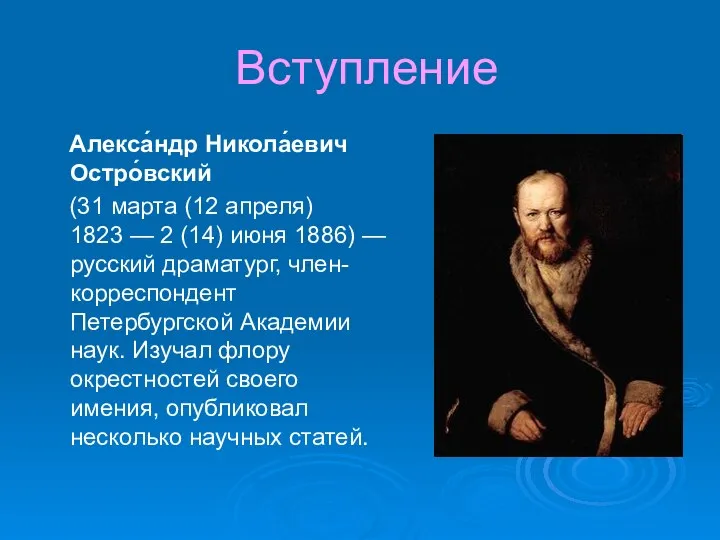 Вступление Алекса́ндр Никола́евич Остро́вский (31 марта (12 апреля) 1823 — 2 (14)