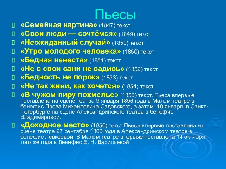 Пьесы «Семейная картина» (1847) текст «Свои люди — сочтёмся» (1849) текст «Неожиданный