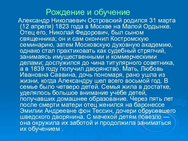 Рождение и обучение Александр Николаевич Островский родился 31 марта (12 апреля) 1823