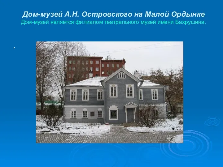 Дом-музей А.Н. Островского на Малой Ордынке Дом-музей является филиалом театрального музей имени Бахрушина. .