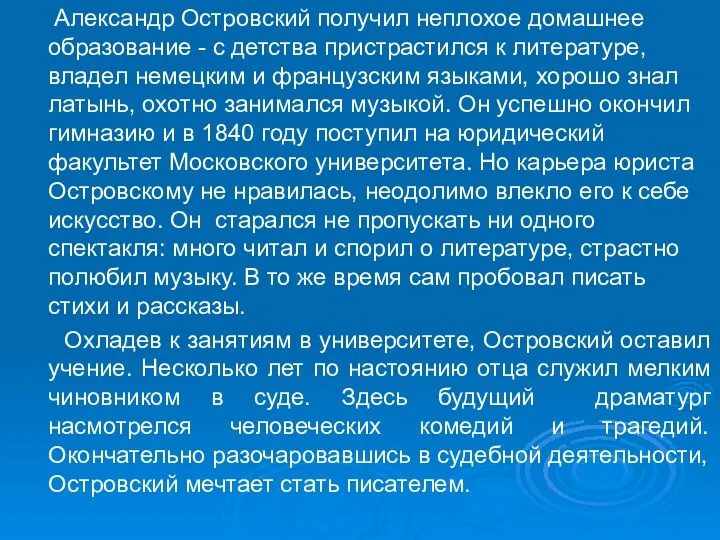 Александр Островский получил неплохое домашнее образование - с детства пристрастился к литературе,