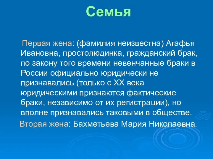 Семья Первая жена: (фамилия неизвестна) Агафья Ивановна, простолюдинка, гражданский брак, по закону