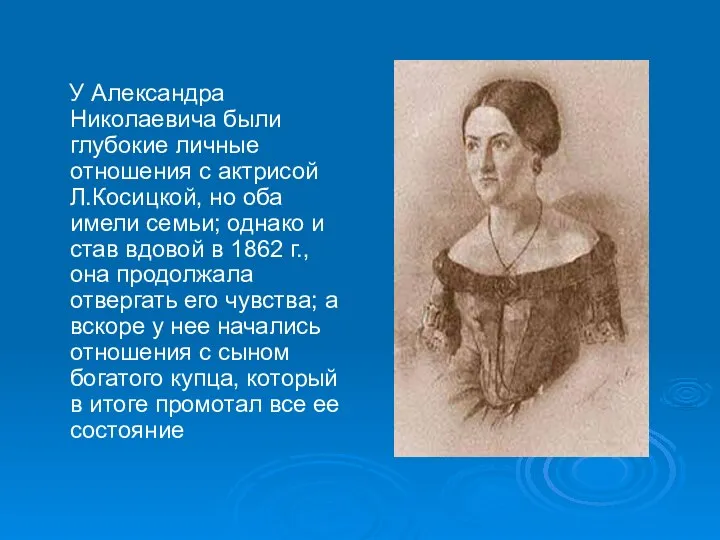 У Александра Николаевича были глубокие личные отношения с актрисой Л.Косицкой, но оба