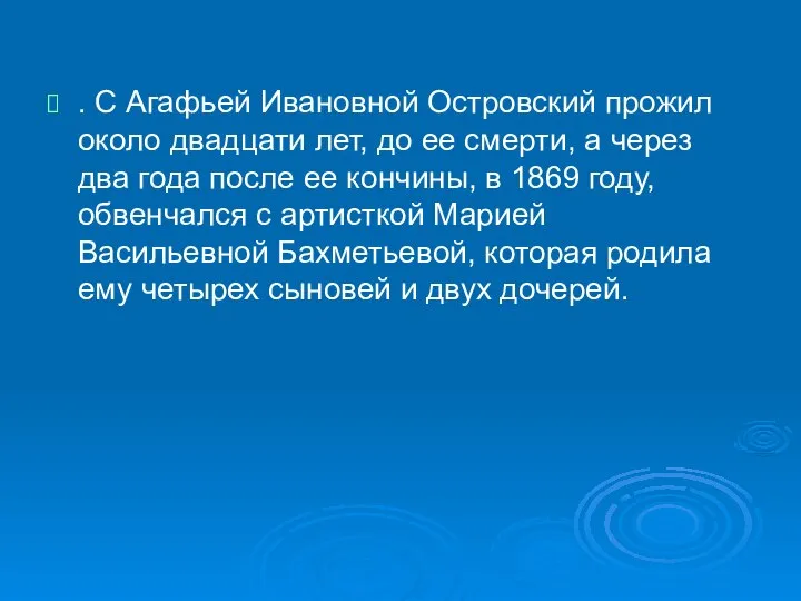 . С Агафьей Ивановной Островский прожил около двадцати лет, до ее смерти,