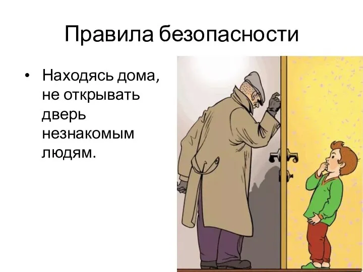 Правила безопасности Находясь дома, не открывать дверь незнакомым людям.