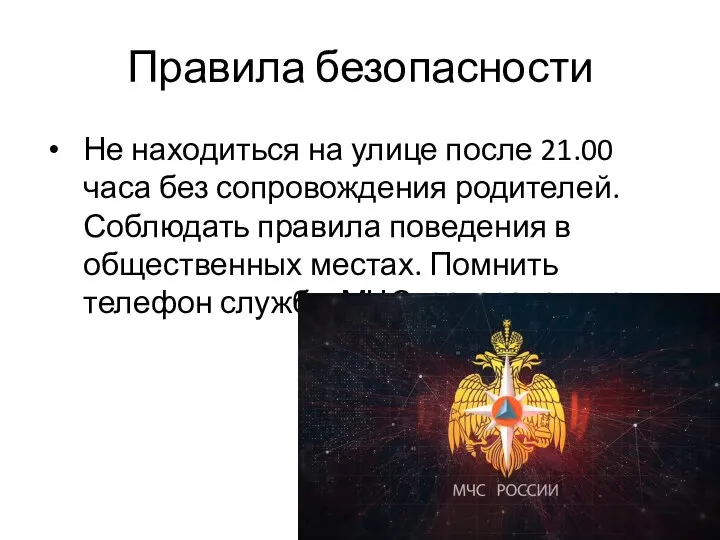 Правила безопасности Не находиться на улице после 21.00 часа без сопровождения родителей.