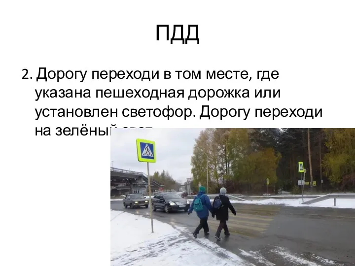 ПДД 2. Дорогу переходи в том месте, где указана пешеходная дорожка или