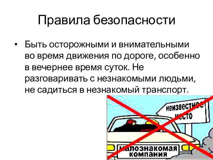 Правила безопасности Быть осторожными и внимательными во время движения по дороге, особенно