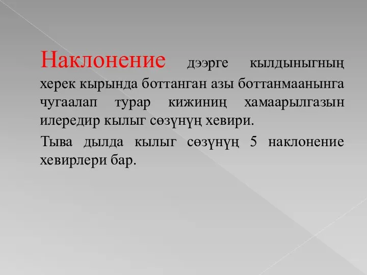 Наклонение дээрге кылдыныгның херек кырында боттанган азы боттанмаанынга чугаалап турар кижиниң хамаарылгазын