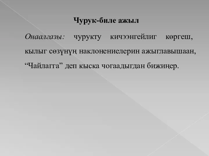 Чурук-биле ажыл Онаалгазы: чурукту кичээнгейлиг көргеш, кылыг сөзүнүң наклонениелерин ажыглавышаан, “Чайлагга” деп кыска чогаадыгдан бижиңер.