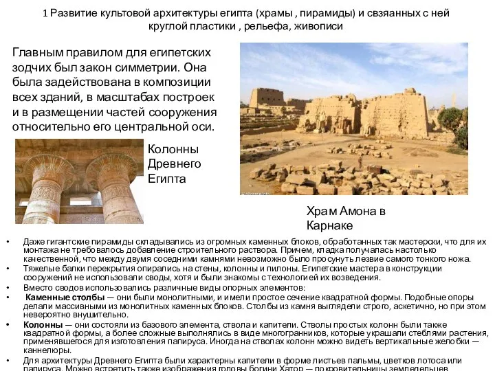 1 Развитие культовой архитектуры египта (храмы , пирамиды) и свзяанных с ней