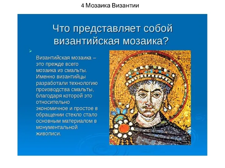 4 Мозаика Византии