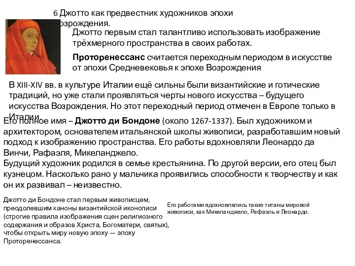 6 Джотто как предвестник художников эпохи Возрождения. Джотто первым стал талантливо использовать