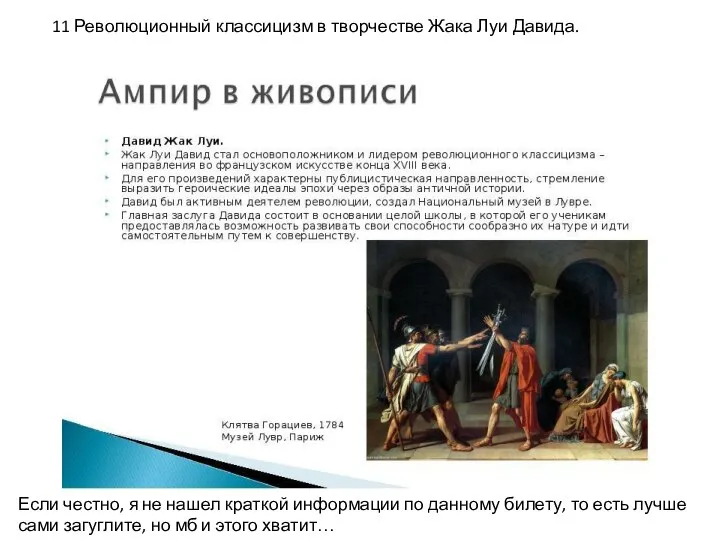 11 Революционный классицизм в творчестве Жака Луи Давида. Если честно, я не