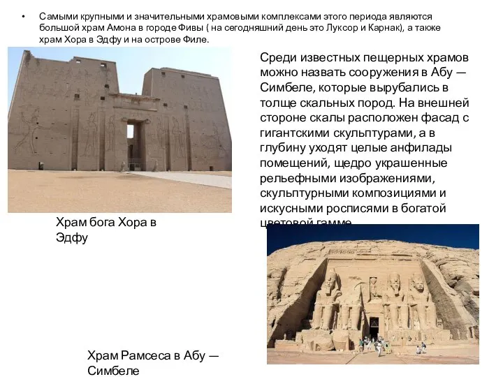 Самыми крупными и значительными храмовыми комплексами этого периода являются большой храм Амона