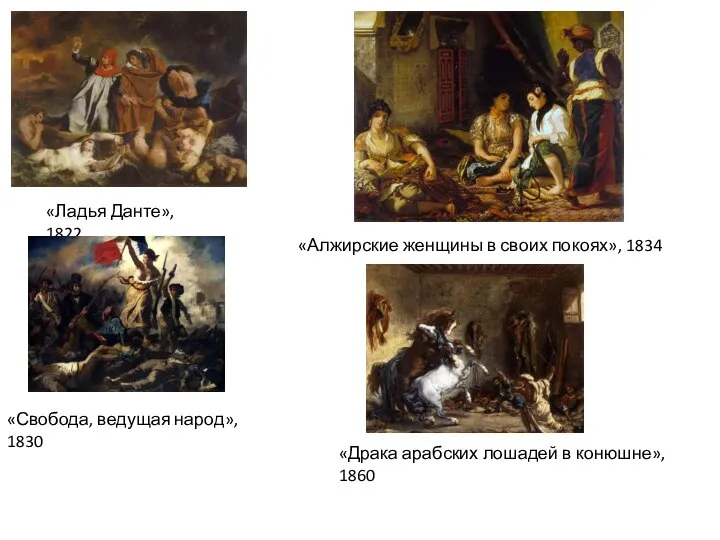 «Ладья Данте», 1822 «Свобода, ведущая народ», 1830 «Алжирские женщины в своих покоях»,