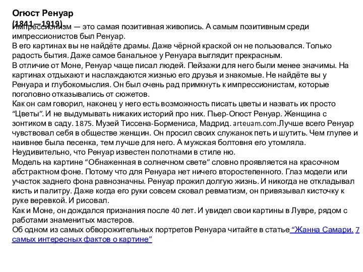 Огюст Ренуар (1841—1919). Импрессионизм — это самая позитивная живопись. А самым позитивным