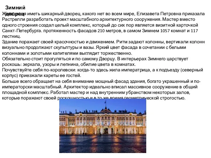 Жаждущая иметь шикарный дворец, какого нет во всем мире, Елизавета Петровна приказала