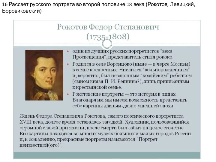 16 Рассвет русского портрета во второй половине 18 века (Рокотов, Левицкий, Боровиковский)