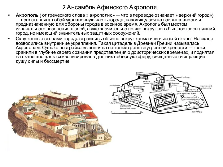 2 Ансамбль Афинского Акрополя. Акрополь ( от греческого слова » акрополис» —