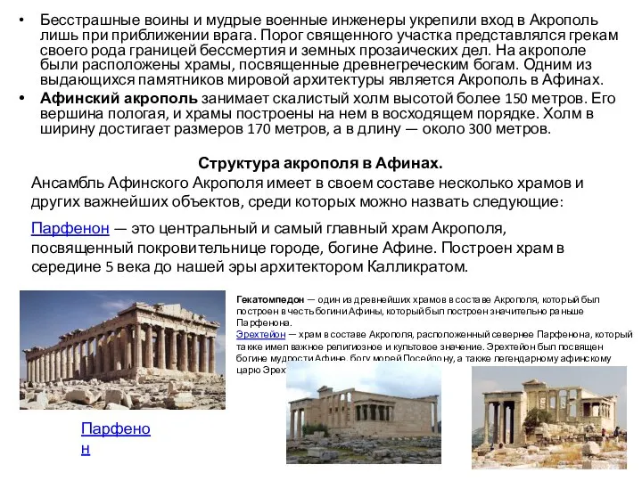 Бесстрашные воины и мудрые военные инженеры укрепили вход в Акрополь лишь при