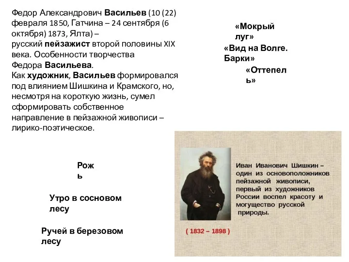 Федор Александрович Васильев (10 (22) февраля 1850, Гатчина – 24 сентября (6