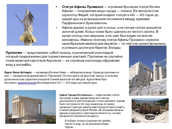 Статуя Афины Промахос — огромная бронзоая статуя богини Афины — покровительницы города