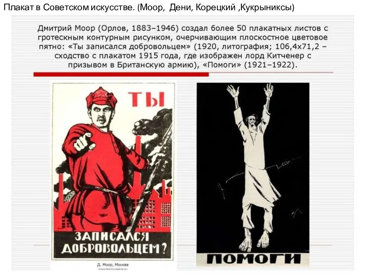 Плакат в Советском искусстве. (Моор, Дени, Корецкий ,Кукрыниксы)