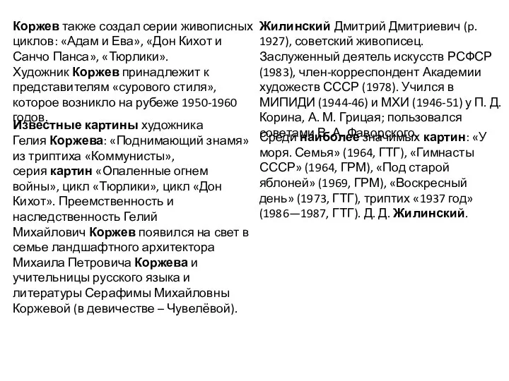 Коржев также создал серии живописных циклов: «Адам и Ева», «Дон Кихот и