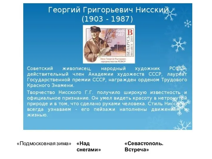 «Севастополь. Встреча» «Над снегами» «Подмосковная зима»