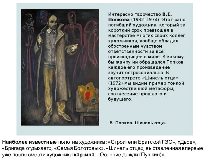 Наиболее известные полотна художника: «Строители Братской ГЭС», «Двое», «Бригада отдыхает», «Семья Болотовых»,