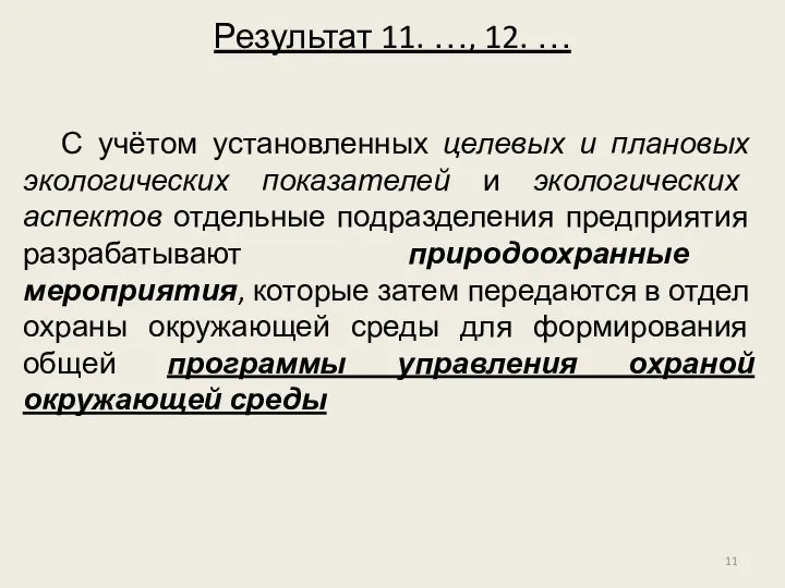 С учётом установленных целевых и плановых экологических показателей и экологических аспектов отдельные