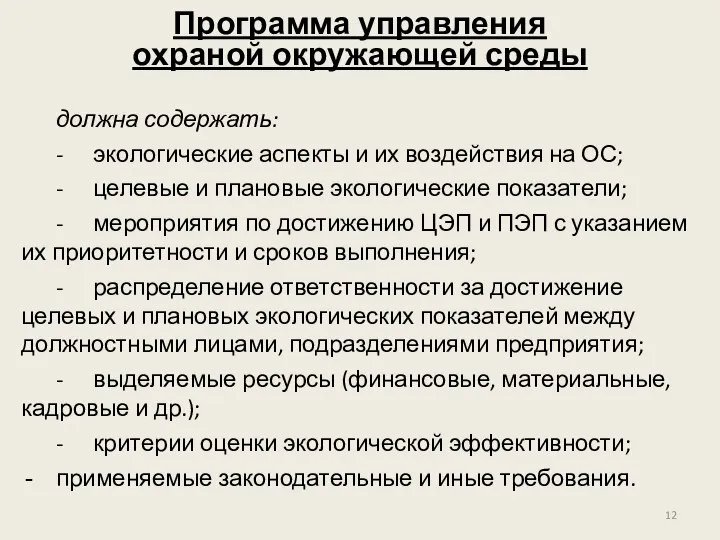 должна содержать: - экологические аспекты и их воздействия на ОС; - целевые