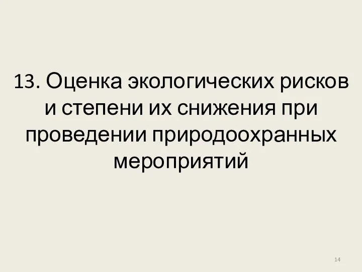 13. Оценка экологических рисков и степени их снижения при проведении природоохранных мероприятий