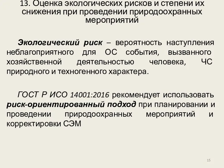 Экологический риск – вероятность наступления неблагоприятного для ОС события, вызванного хозяйственной деятельностью