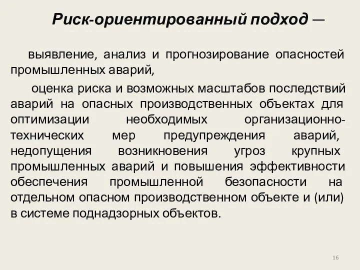 выявление, анализ и прогнозирование опасностей промышленных аварий, оценка риска и возможных масштабов